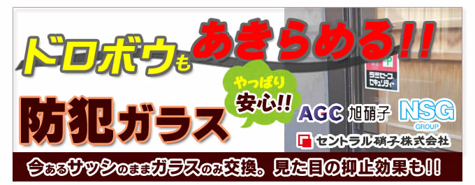 ドロボウもあきらめる!!防犯ガラス