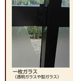 一枚ガラス