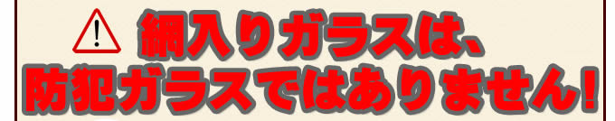 網入りガラスは、防犯ガラスではありません!