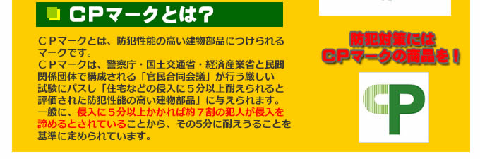 CPマークとは、防犯性能の高い建物部品につけられるマークです。