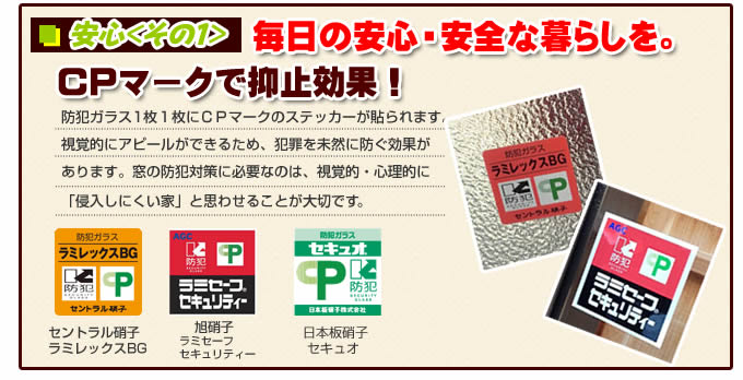 防犯ガラス 安心その1 毎日の安心・安全な暮らしを。CPマークで抑止効果!