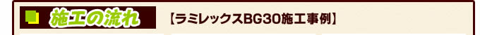 防犯ガラス 施工の流れ ラミレックスBG30施工事例