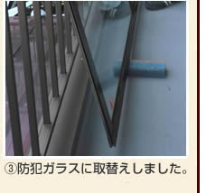 防犯ガラス 施工の流れ ラミレックスBG30施工事例3 防犯ガラスに取替えしました。
