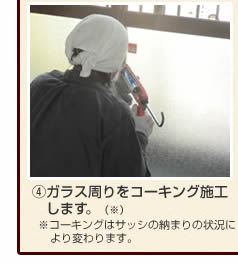 防犯ガラス 施工の流れ ラミレックスBG30施工事例4ガラス周りをコーキング施工します。