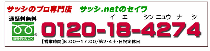 サッシのプロ専門店 サッシのセイワ 電話0120-18-4274(名古屋市)